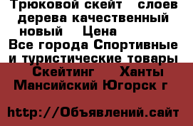 Трюковой скейт 9 слоев дерева качественный новый  › Цена ­ 2 000 - Все города Спортивные и туристические товары » Скейтинг   . Ханты-Мансийский,Югорск г.